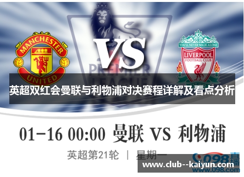 英超双红会曼联与利物浦对决赛程详解及看点分析