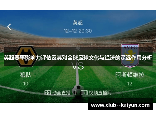 英超赛事影响力评估及其对全球足球文化与经济的深远作用分析 英超赛事影响力评估及其对全球足球文化与经济的深远作用分析