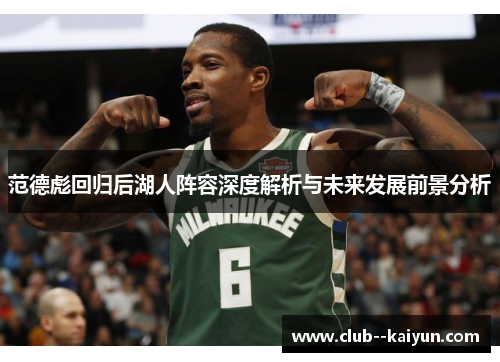 范德彪回归后湖人阵容深度解析与未来发展前景分析