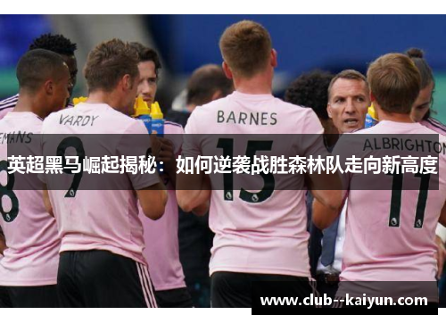 英超黑马崛起揭秘：如何逆袭战胜森林队走向新高度