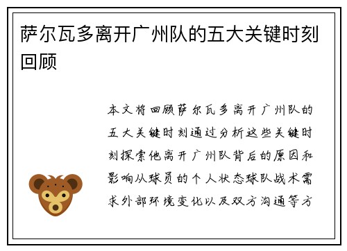 萨尔瓦多离开广州队的五大关键时刻回顾