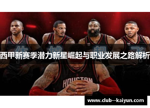 西甲新赛季潜力新星崛起与职业发展之路解析 西甲新赛季潜力新星崛起与职业发展之路解析