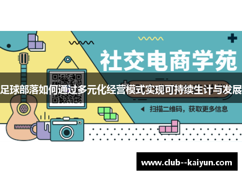足球部落如何通过多元化经营模式实现可持续生计与发展