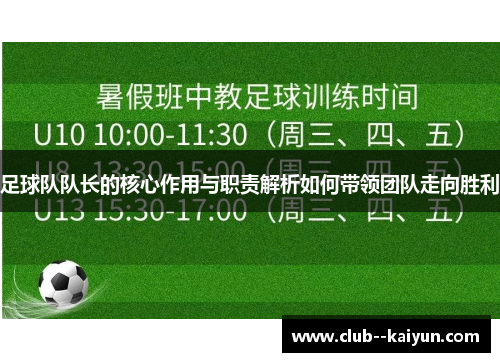 足球队队长的核心作用与职责解析如何带领团队走向胜利