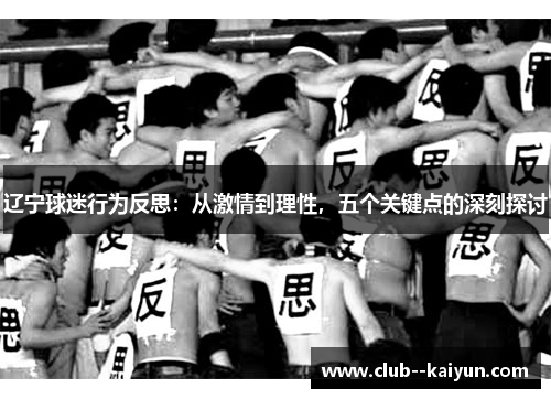 辽宁球迷行为反思：从激情到理性，五个关键点的深刻探讨