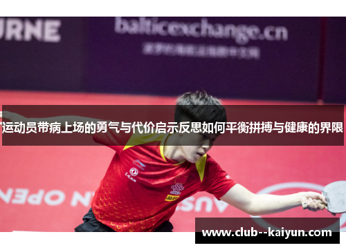 运动员带病上场的勇气与代价启示反思如何平衡拼搏与健康的界限