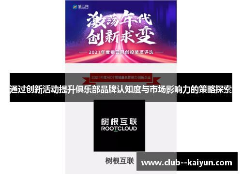 通过创新活动提升俱乐部品牌认知度与市场影响力的策略探索