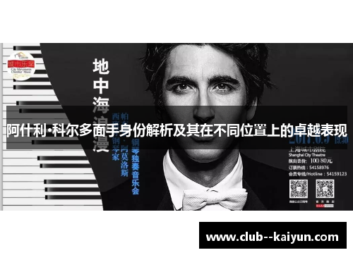 阿什利·科尔多面手身份解析及其在不同位置上的卓越表现