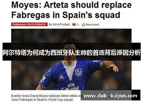 阿尔特塔为何成为西班牙队主帅的首选背后原因分析