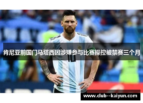 肯尼亚前国门马塔西因涉嫌参与比赛操控被禁赛三个月 肯尼亚前国门马塔西因涉嫌参与比赛操控被禁赛三个月