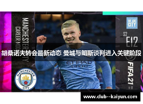 胡桑诺夫转会最新动态 曼城与朗斯谈判进入关键阶段
