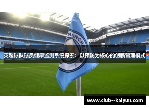 英超球队球员健康监测系统探索：以预防为核心的创新管理模式