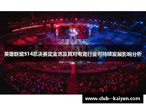 英雄联盟S14总决赛奖金池及其对电竞行业可持续发展影响分析