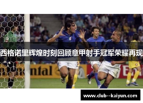 西格诺里辉煌时刻回顾意甲射手冠军荣耀再现