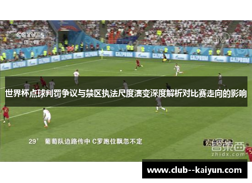 世界杯点球判罚争议与禁区执法尺度演变深度解析对比赛走向的影响