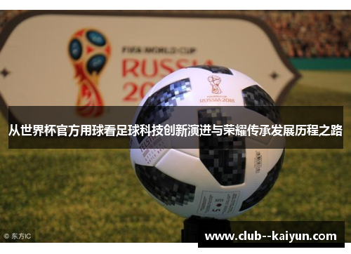 从世界杯官方用球看足球科技创新演进与荣耀传承发展历程之路