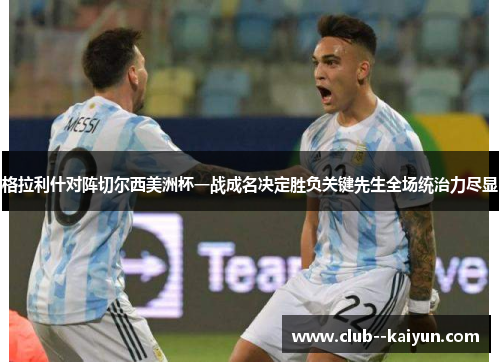 格拉利什对阵切尔西美洲杯一战成名决定胜负关键先生全场统治力尽显 格拉利什对阵切尔西美洲杯一战成名决定胜负关键先生全场统治力尽显