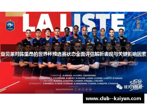 登贝莱对阵里昂的世界杯预选赛状态全面评估解析表现与关键影响因素
