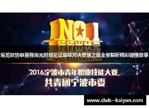 纵览欧协联赛程高光时刻见证巅峰对决燃情之旅全景解析精彩碰撞故事 纵览欧协联赛程高光时刻见证巅峰对决燃情之旅全景解析精彩碰撞故事