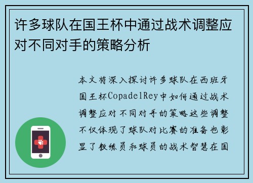 许多球队在国王杯中通过战术调整应对不同对手的策略分析 许多球队在国王杯中通过战术调整应对不同对手的策略分析