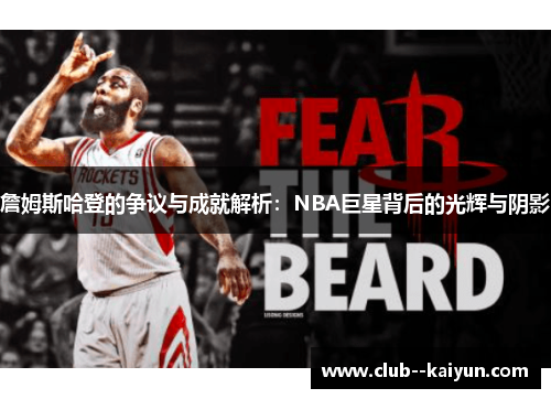 詹姆斯哈登的争议与成就解析:NBA巨星背后的光辉与阴影 詹姆斯哈登的争议与成就解析:NBA巨星背后的光辉与阴影
