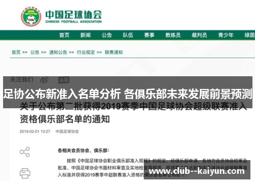 足协公布新准入名单分析 各俱乐部未来发展前景预测 足协公布新准入名单分析 各俱乐部未来发展前景预测