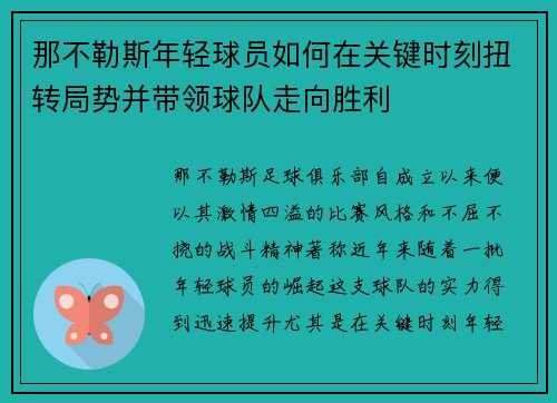 那不勒斯年轻球员如何在关键时刻扭转局势并带领球队走向胜利
