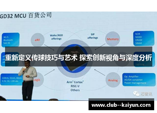 重新定义传球技巧与艺术 探索创新视角与深度分析