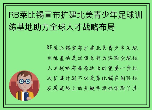 RB莱比锡宣布扩建北美青少年足球训练基地助力全球人才战略布局