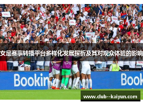 女足赛事转播平台多样化发展探析及其对观众体验的影响