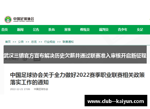 武汉三镇官方宣布解决历史欠薪并通过联赛准入审核开启新征程 武汉三镇官方宣布解决历史欠薪并通过联赛准入审核开启新征程
