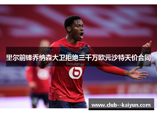 里尔前锋乔纳森大卫拒绝三千万欧元沙特天价合同