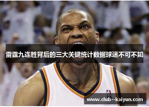 雷霆九连胜背后的三大关键统计数据球迷不可不知
