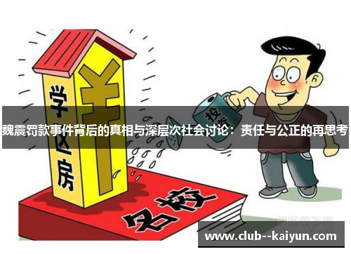 魏震罚款事件背后的真相与深层次社会讨论：责任与公正的再思考