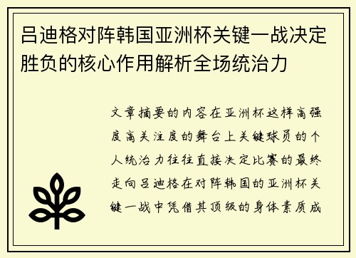 吕迪格对阵韩国亚洲杯关键一战决定胜负的核心作用解析全场统治力 吕迪格对阵韩国亚洲杯关键一战决定胜负的核心作用解析全场统治力