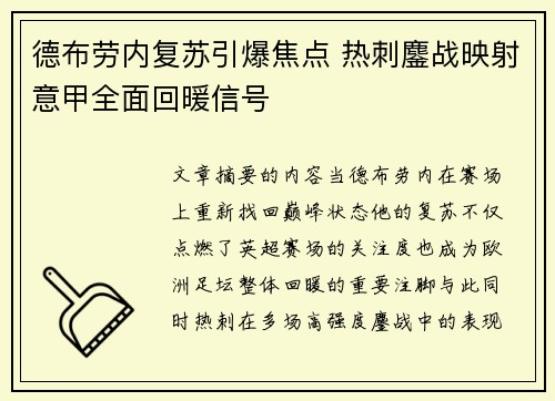 德布劳内复苏引爆焦点 热刺鏖战映射意甲全面回暖信号 德布劳内复苏引爆焦点 热刺鏖战映射意甲全面回暖信号