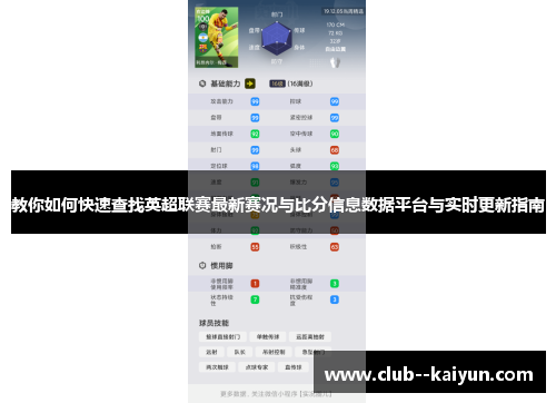 教你如何快速查找英超联赛最新赛况与比分信息数据平台与实时更新指南 教你如何快速查找英超联赛最新赛况与比分信息数据平台与实时更新指南
