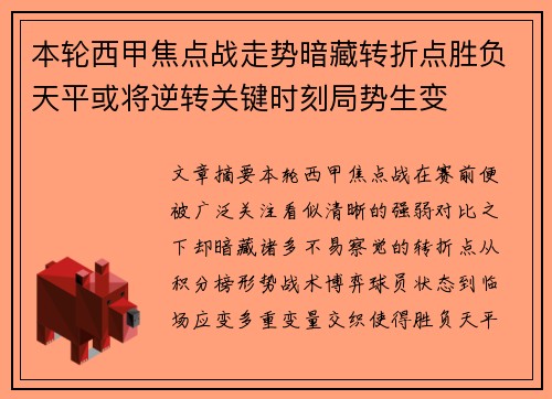 本轮西甲焦点战走势暗藏转折点胜负天平或将逆转关键时刻局势生变 本轮西甲焦点战走势暗藏转折点胜负天平或将逆转关键时刻局势生变