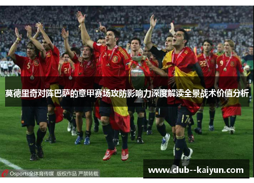 莫德里奇对阵巴萨的意甲赛场攻防影响力深度解读全景战术价值分析