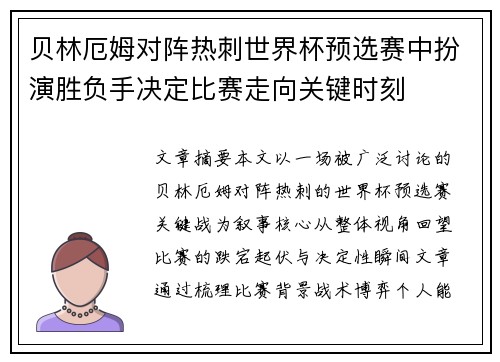 贝林厄姆对阵热刺世界杯预选赛中扮演胜负手决定比赛走向关键时刻 贝林厄姆对阵热刺世界杯预选赛中扮演胜负手决定比赛走向关键时刻