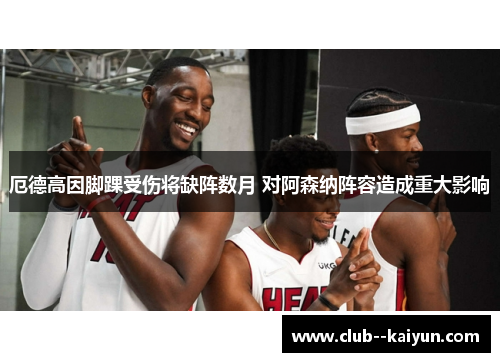 厄德高因脚踝受伤将缺阵数月 对阿森纳阵容造成重大影响