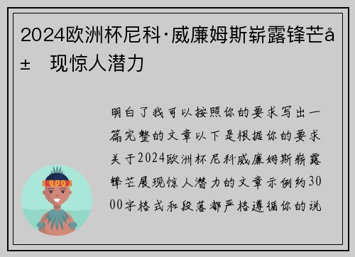 2024欧洲杯尼科·威廉姆斯崭露锋芒展现惊人潜力 2024欧洲杯尼科·威廉姆斯崭露锋芒展现惊人潜力