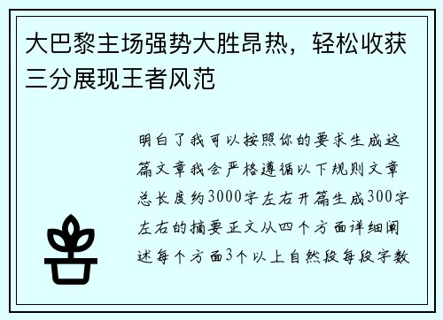 大巴黎主场强势大胜昂热,轻松收获三分展现王者风范 大巴黎主场强势大胜昂热,轻松收获三分展现王者风范