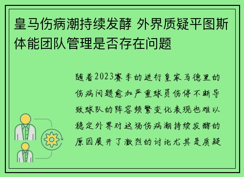 皇马伤病潮持续发酵 外界质疑平图斯体能团队管理是否存在问题 皇马伤病潮持续发酵 外界质疑平图斯体能团队管理是否存在问题