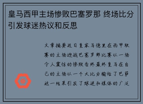 皇马西甲主场惨败巴塞罗那 终场比分引发球迷热议和反思 皇马西甲主场惨败巴塞罗那 终场比分引发球迷热议和反思
