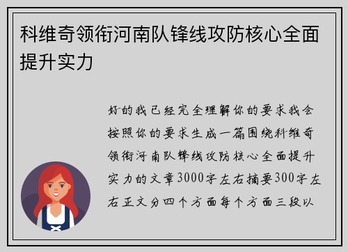 科维奇领衔河南队锋线攻防核心全面提升实力