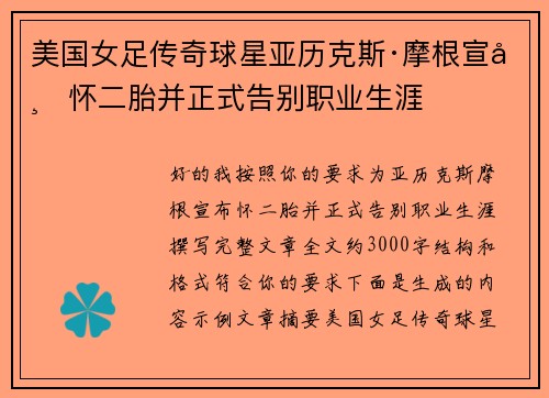 美国女足传奇球星亚历克斯·摩根宣布怀二胎并正式告别职业生涯 美国女足传奇球星亚历克斯·摩根宣布怀二胎并正式告别职业生涯