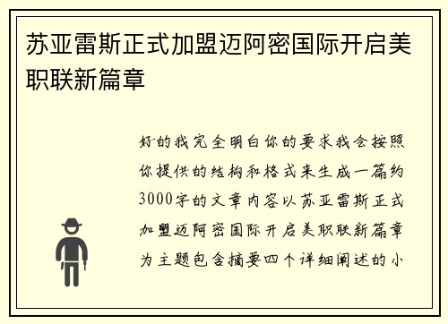 苏亚雷斯正式加盟迈阿密国际开启美职联新篇章