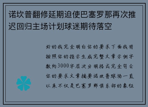 诺坎普翻修延期迫使巴塞罗那再次推迟回归主场计划球迷期待落空