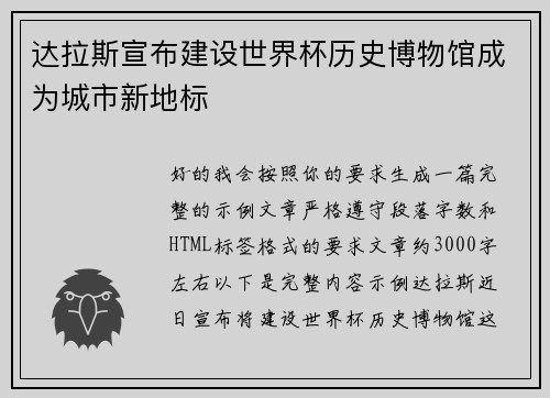 达拉斯宣布建设世界杯历史博物馆成为城市新地标 达拉斯宣布建设世界杯历史博物馆成为城市新地标